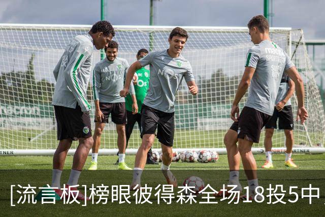 [流言板]榜眼彼得森全场18投5中，三分5中3得到14分7篮板3助攻